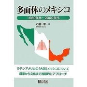 多面体のメキシコ―1960年代～2000年代 [単行本]