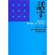 話す―話すときに何が起こっているのか?(行動科学ブックレット) [単行本]