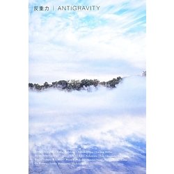 反重力―ANTIGRAVITY [単行本]