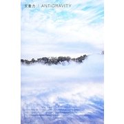 反重力―ANTIGRAVITY [単行本]