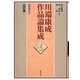川端康成作品論集成〈第8巻〉山の音 [全集叢書]