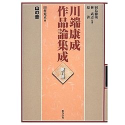 川端康成作品論集成〈第8巻〉山の音 [全集叢書]