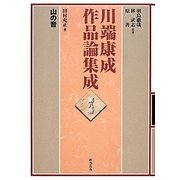 川端康成作品論集成〈第8巻〉山の音 [全集叢書]