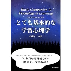 とても基本的な学習心理学 [単行本]