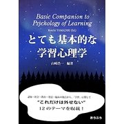 とても基本的な学習心理学 [単行本]