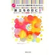旅立ちの日に 2 同声版－みんなでうたう卒業式の歌ベストセレクション決定版 [単行本]
