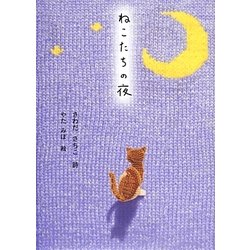 ねこたちの夜 [単行本]