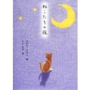 ねこたちの夜 [単行本]