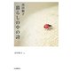 高田敏子 暮らしの中の詩 [単行本]