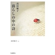 高田敏子 暮らしの中の詩 [単行本]