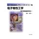 電子物性工学(電子情報通信レクチャーシリーズ〈C-16〉) [全集叢書]