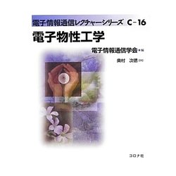 電子物性工学(電子情報通信レクチャーシリーズ〈C-16〉) [全集叢書]