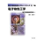 電子物性工学(電子情報通信レクチャーシリーズ〈C-16〉) [全集叢書]