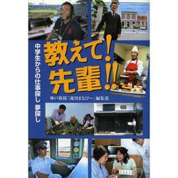 ヨドバシ Com 教えて 先輩 中学生からの仕事探し夢探し 単行本 通販 全品無料配達