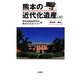 熊本の近代化遺産〈上〉熊本市・県央 [単行本]