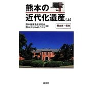 熊本の近代化遺産〈上〉熊本市・県央 [単行本]