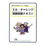 エル・チャレンジ清掃技能テキスト [単行本]