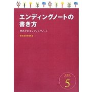 エンディングノートの書き方―初めてのエンディングノート(星湖舎ブックレット〈5〉) [全集叢書]