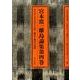 宮本常一離島論集 第4巻 [全集叢書]
