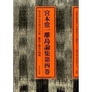 宮本常一離島論集 第4巻 [全集叢書]