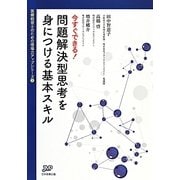 今すぐできる!問題解決型思考を身につける基本スキル(医療経営ブックレット―医療経営士のための現場力アップシリーズ〈1〉) [単行本]