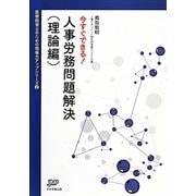 今すぐできる!人事労務問題解決 理論編(医療経営ブックレット―医療経営士のための現場力アップシリーズ〈2〉) [単行本]