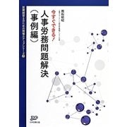 今すぐできる!人事労務問題解決 事例編(医療経営ブックレット―医療経営士のための現場力アップシリーズ〈3〉) [単行本]