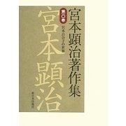 宮本顕治著作集〈第10巻〉宮本百合子の世界 [全集叢書]