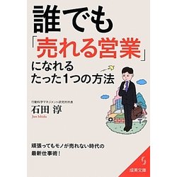 誰でも「売れる営業」になれるたった1つの方法(成美文庫) [文庫]