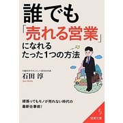 誰でも「売れる営業」になれるたった1つの方法(成美文庫) [文庫]