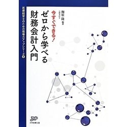 今すぐできる!ゼロから学べる財務会計入門(医療経営ブックレット―医療経営士のための現場力アップシリーズ〈4〉) [単行本]