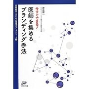 今すぐできる!医師を集めるブランディング手法(医療経営ブックレット―医療経営士のための現場力アップシリーズ〈5〉) [単行本]