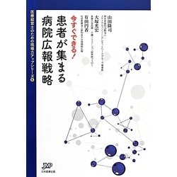 今すぐできる!患者が集まる病院広報戦略(医療経営ブックレット―医療経営士のための現場力アップシリーズ〈6〉) [単行本]