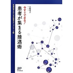 今すぐできる!患者が集まる接遇術(医療経営ブックレット―医療経営士のための現場力アップシリーズ〈7〉) [単行本]