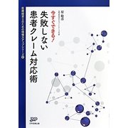 今すぐできる!失敗しない患者クレーム対応術(医療経営ブックレット―医療経営士のための現場力アップシリーズ〈8〉) [単行本]