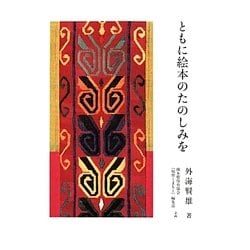 ともに絵本のたのしみを [単行本]