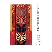ともに絵本のたのしみを [単行本]