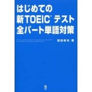 はじめての新TOEICテスト 全パート単語対策 [単行本]