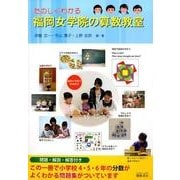 たのしくわかる福岡女学院の算数教室 [単行本]