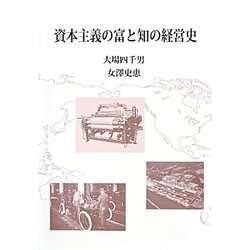 資本主義の富と知の経営史 [単行本]
