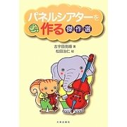 パネルシアターを作る 傑作選 [単行本]