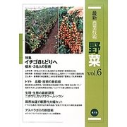 最新農業技術 野菜〈vol.6〉特集 イチゴ8tどりへ栃木・3名人の技術―最新研究-トマト、ニガウリ、カリフラワー、レンコン [全集叢書]
