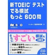 新TOEICテスト でる模試 もっと600問 [単行本]