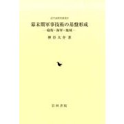 幕末期軍事技術の基盤形成－砲術・海軍・地域（近代史研究叢書 21） [全集叢書]