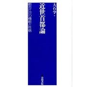 近世首都論－都市江戸の機能と性格 [単行本]