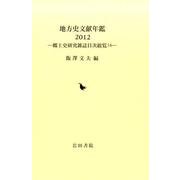 地方史文献年鑑 2012－郷土史研究雑誌目次総覧16 [全集叢書]