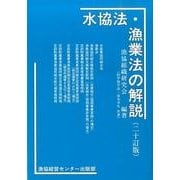 水協法・漁業法の解説 20訂版 [単行本]