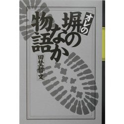オレの塀のなか物語 [新書]