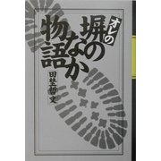 オレの塀のなか物語 [新書]