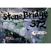 Stone Bridge372－画集 肥後の石の橋 [絵本]